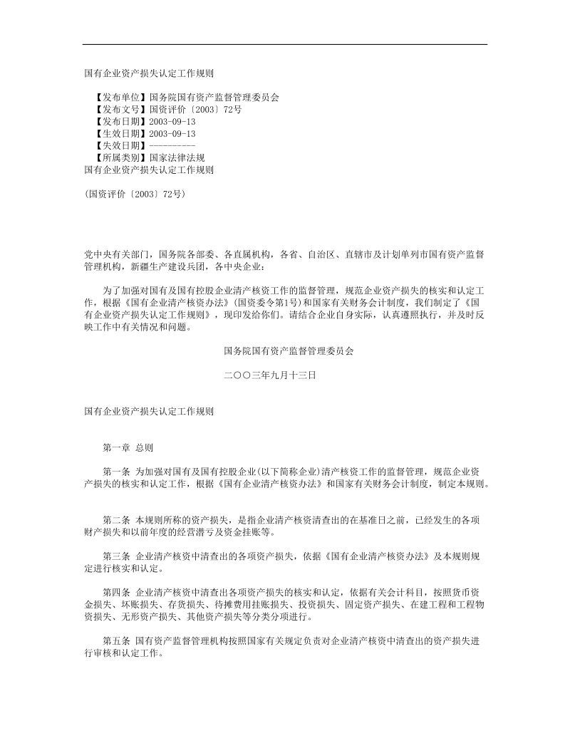 国有企业资产损失认定工作规定.doc_第1页