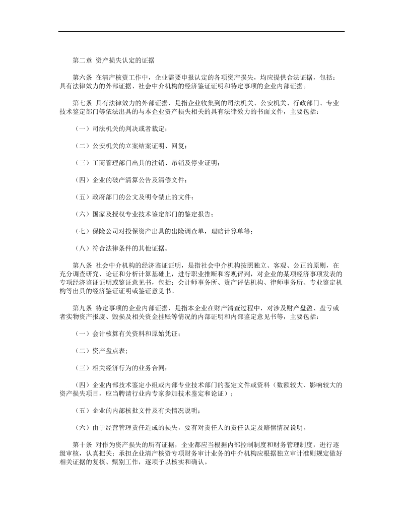 国有企业资产损失认定工作规定.doc_第2页