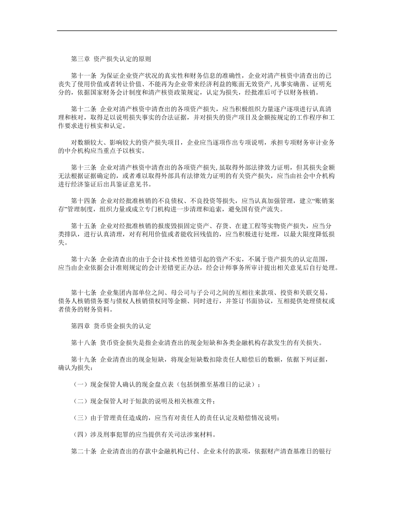 国有企业资产损失认定工作规定.doc_第3页