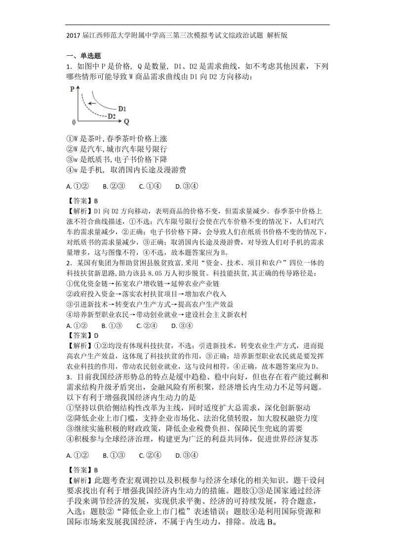 2017年江西师范大学附属中学高三第三次模拟考试文综 政 治试题 解析版.doc_第1页