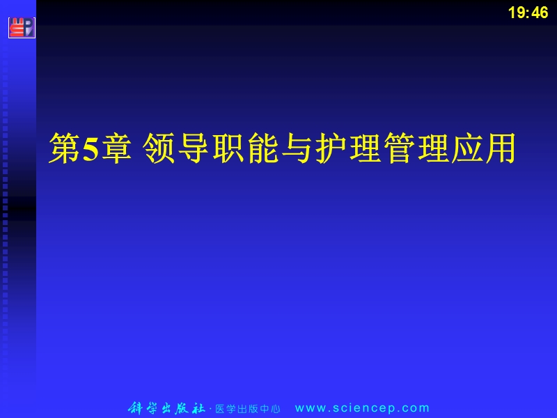 《护理管理学(高职案例版)》第5章：领导职能与护理管理应用（课件）.ppt_第1页