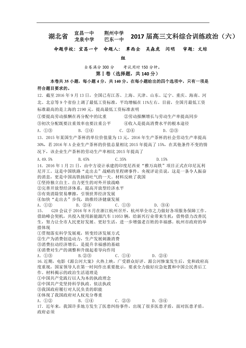 2017年湖北省宜昌一中   荆州中学等四校高三文科综合模拟训练政 治（六）.doc_第1页