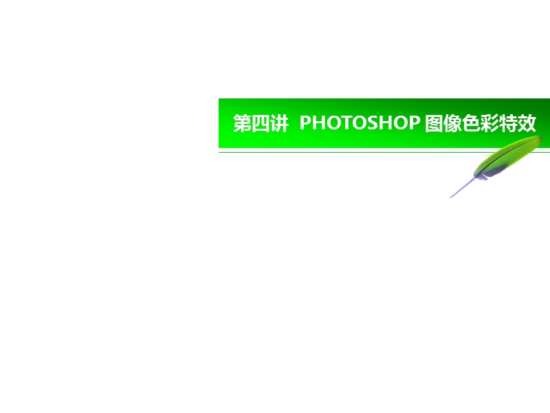 第四讲  photoshop 图像色彩特效.ppt_第1页