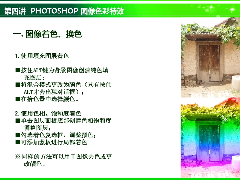 第四讲  photoshop 图像色彩特效.ppt_第2页