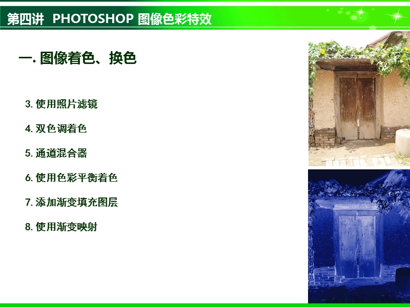 第四讲  photoshop 图像色彩特效.ppt_第3页