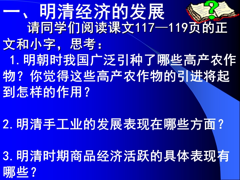 【初一政史地】20_明清经济的发展与“闭关锁国”.ppt_第3页