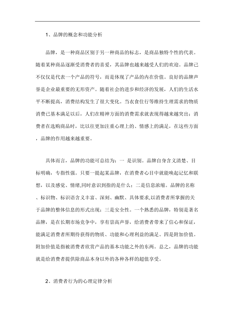 品牌与消费者行为的关系分析.doc_第1页