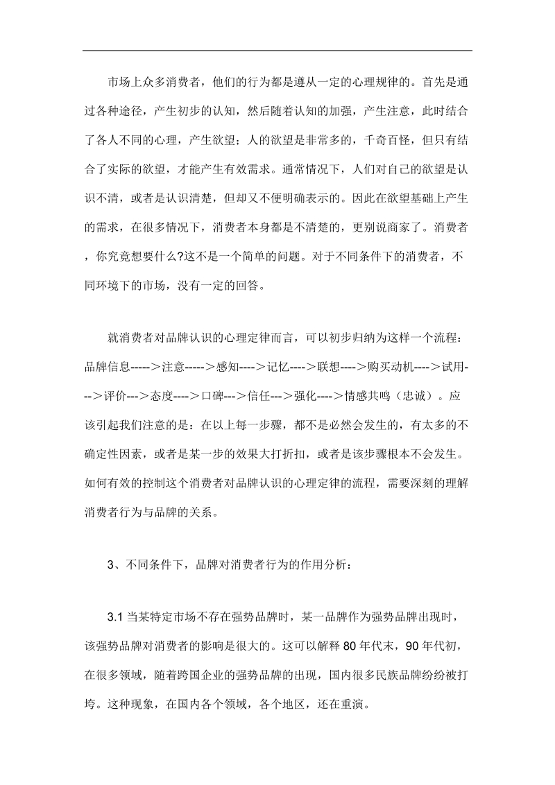 品牌与消费者行为的关系分析.doc_第2页