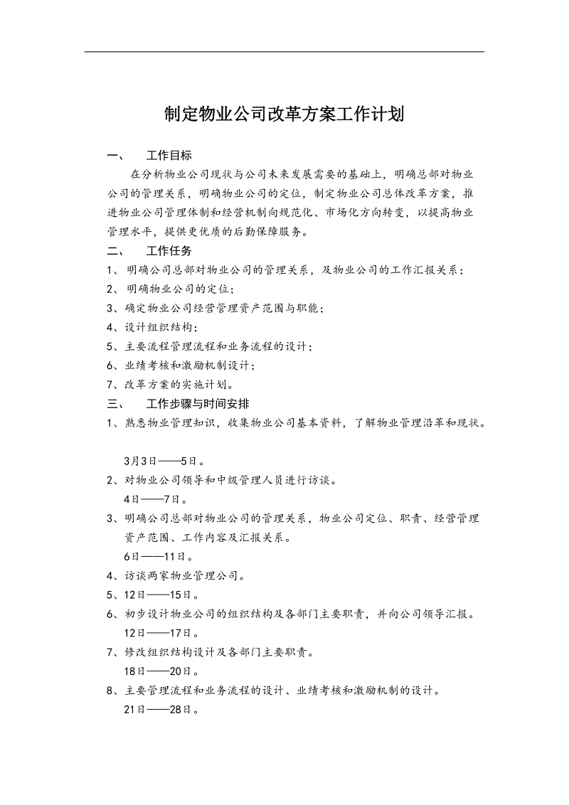 制定物业公司改革方案工作计划.doc_第1页