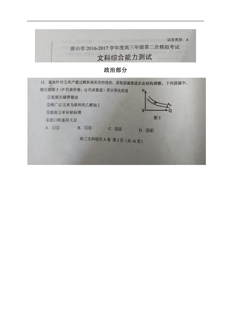 2017年河北省唐山市高三第二次模拟考试文科综合政 治试题（图片版）.doc_第1页