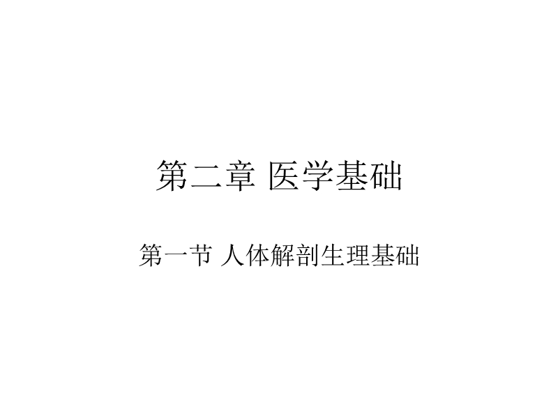 第2章 医学基础 copy.ppt_第1页