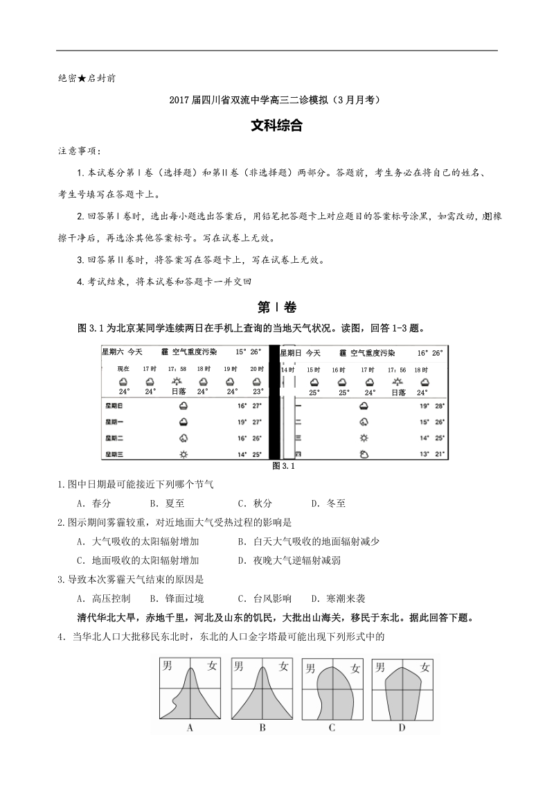 2017年四川省双流中学高三二诊模拟（3月月考）文科综合试题.doc_第1页