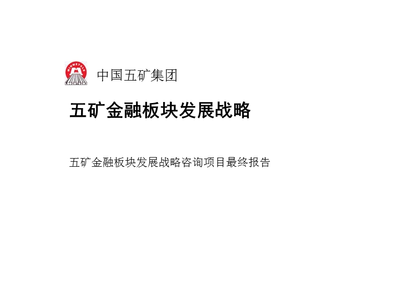 某集团金融板块战略咨询项目最终报告.ppt_第1页