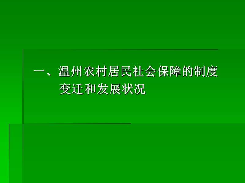 农村居民社会保障体系建设与发展.ppt_第3页