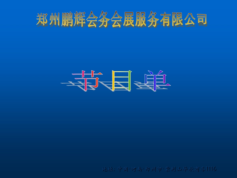 郑州会议郑州演出.ppt_第1页