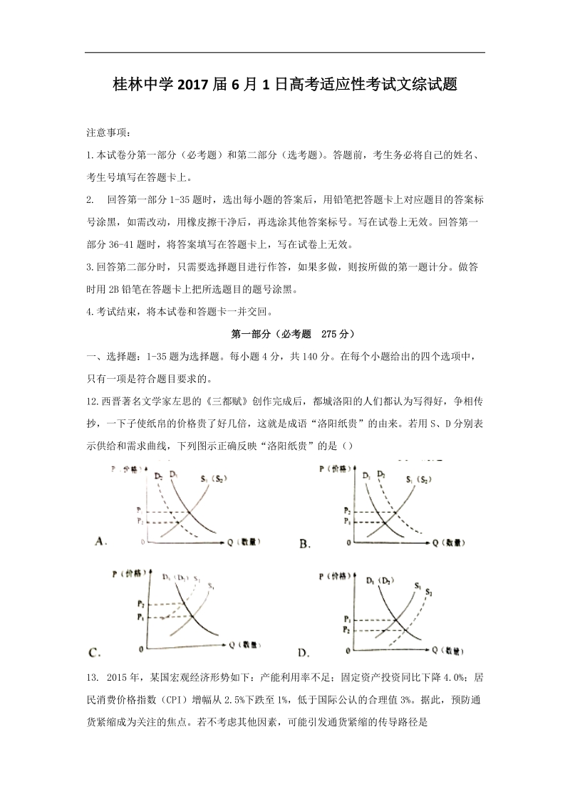 2017年广西桂林市桂林中学高三6月考前适应性模拟文综政 治试题.doc_第1页