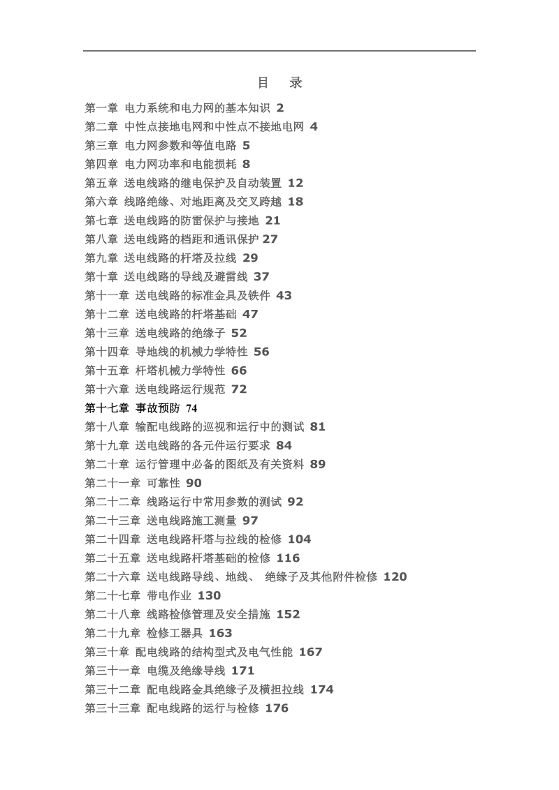 架空式供电线路基本知识.doc_第1页