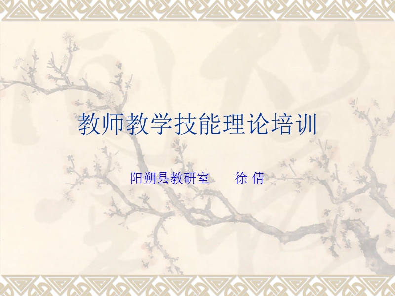 教学技能培训.ppt_第1页