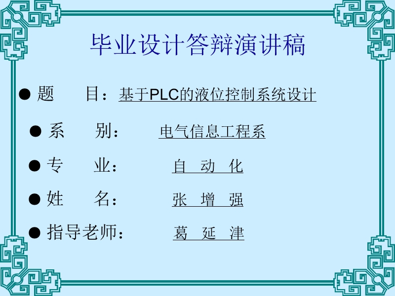 答辩讲稿 基于plc的液位控制系统设计.ppt_第1页