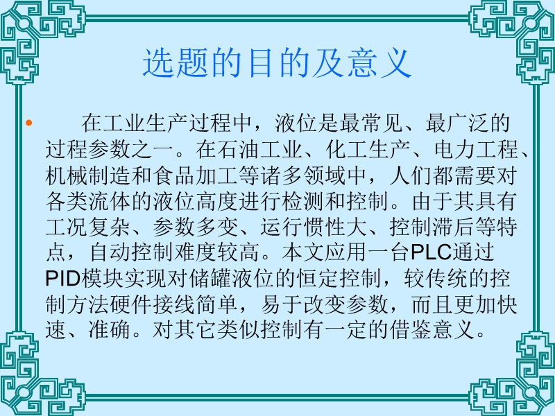 答辩讲稿 基于plc的液位控制系统设计.ppt_第2页