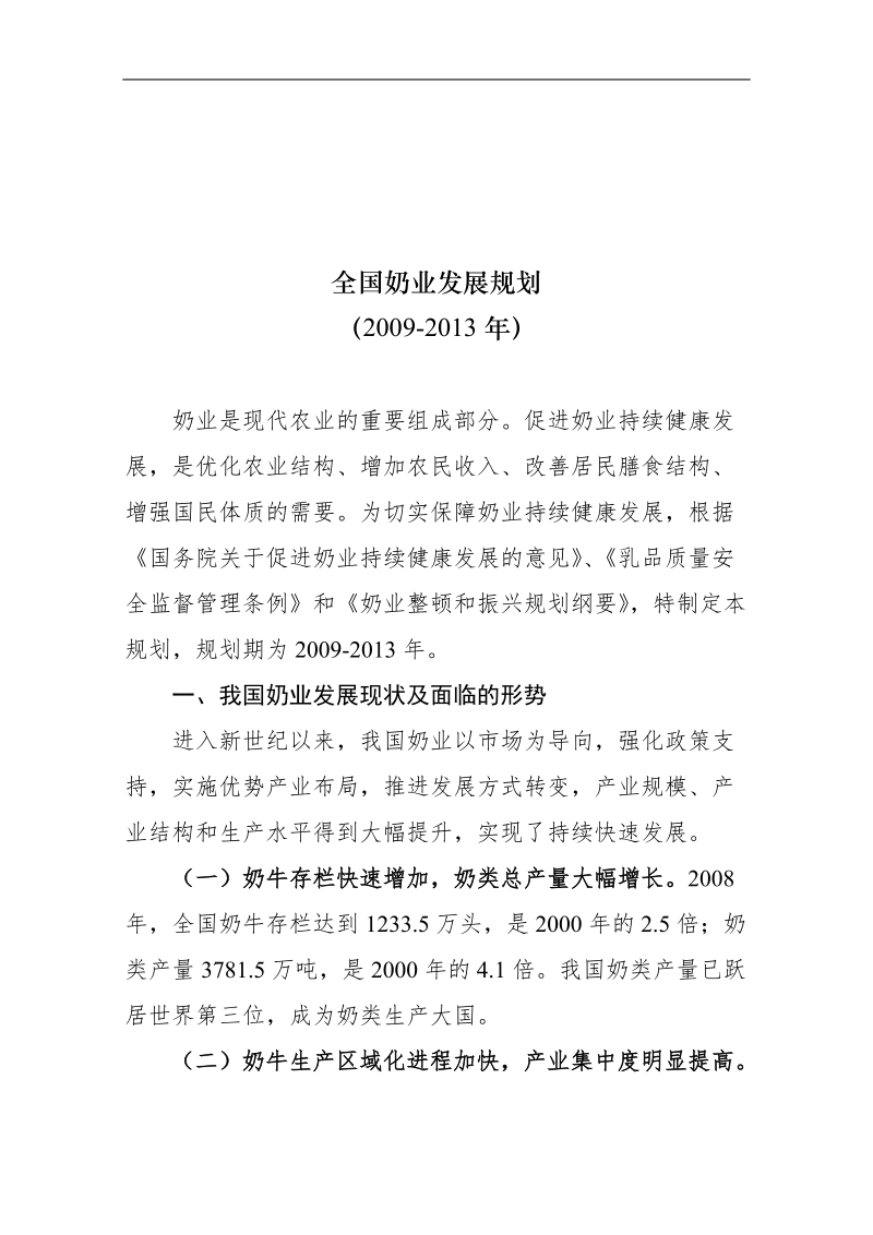 全国奶业发展战略规划.doc_第1页