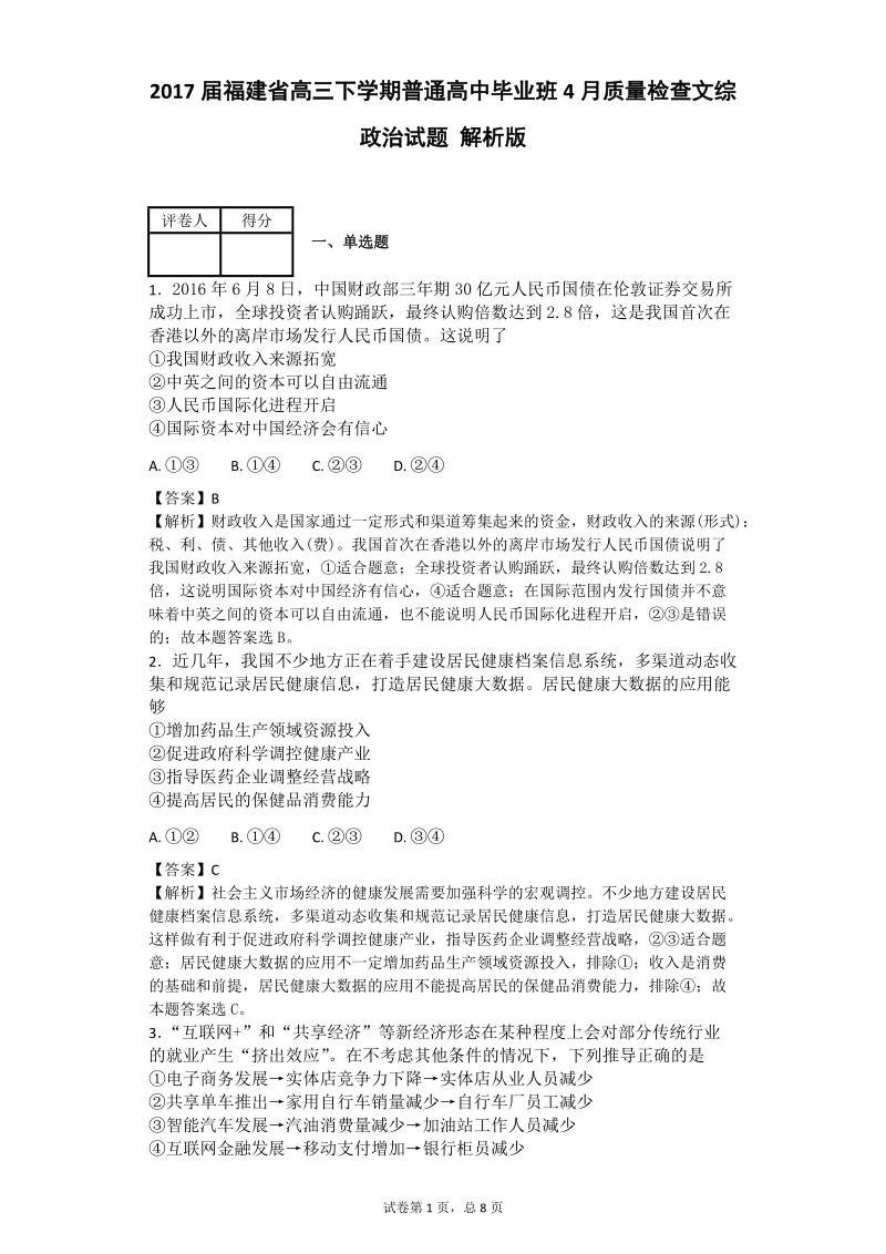 2017年福建省高三下学期普通高中毕业班4月质量检查文综政 治试题 解析版.doc_第1页