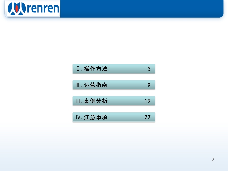 【工作总结】人人网公共主页运营手册.ppt_第2页