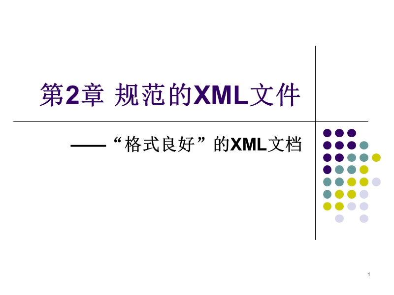 第2章 规范的xml文件.ppt_第1页