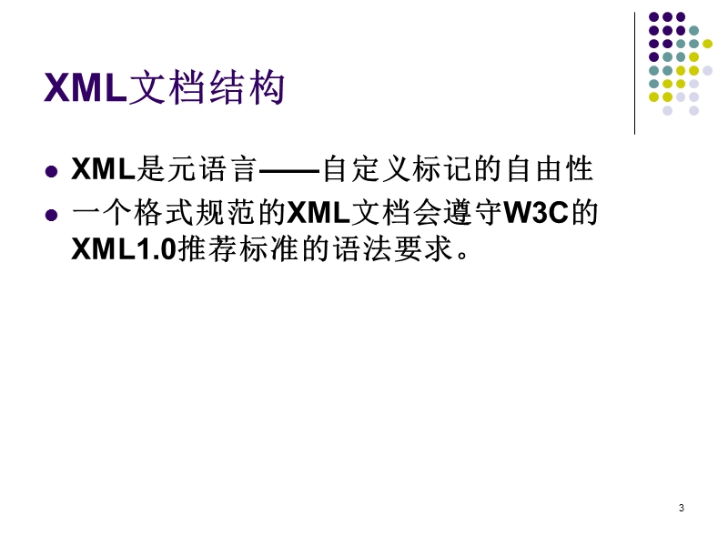 第2章 规范的xml文件.ppt_第3页