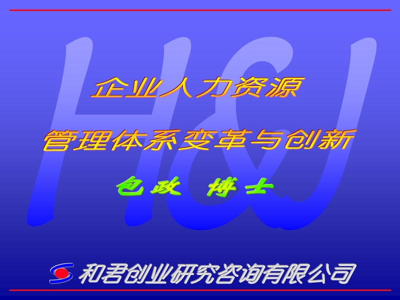 企业人力资源管理体系变革与创新(ppt70).ppt_第1页