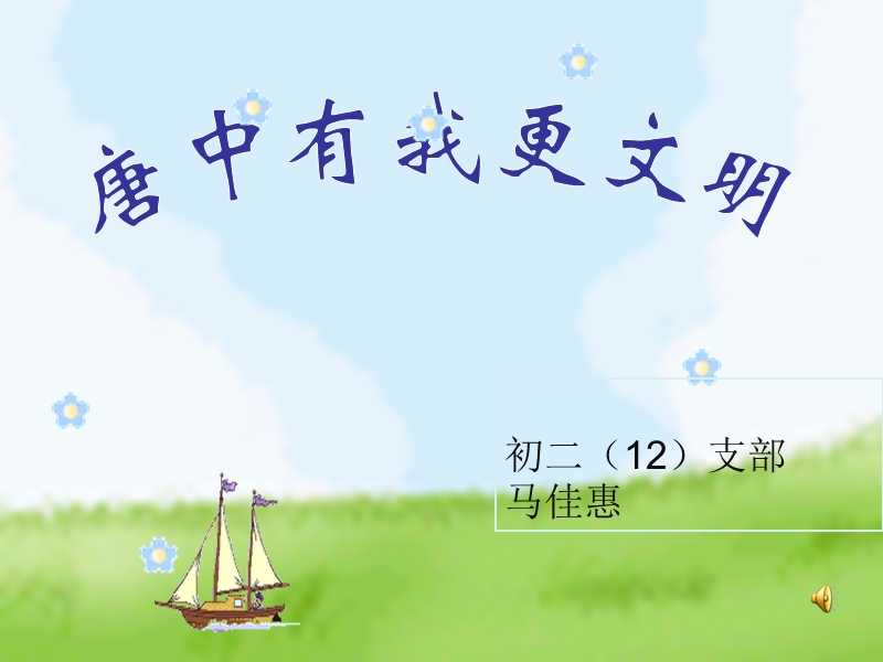 唐中有我更文明.ppt_第1页