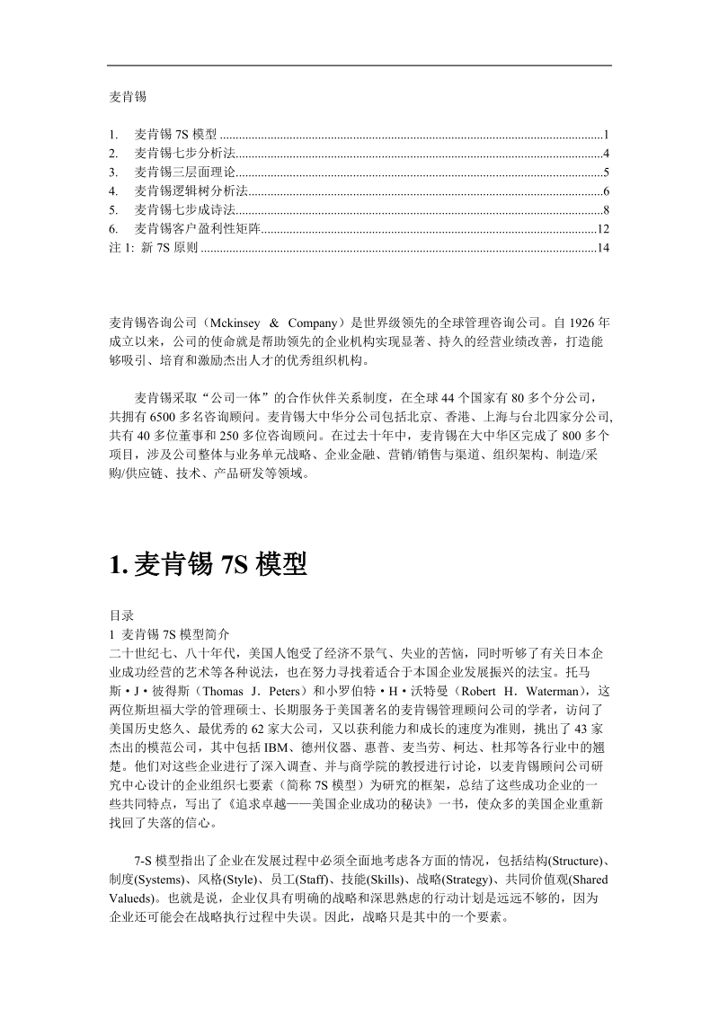 麦肯锡咨询工具17页.doc_第1页