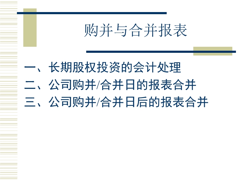 购并与合并报表.ppt_第1页