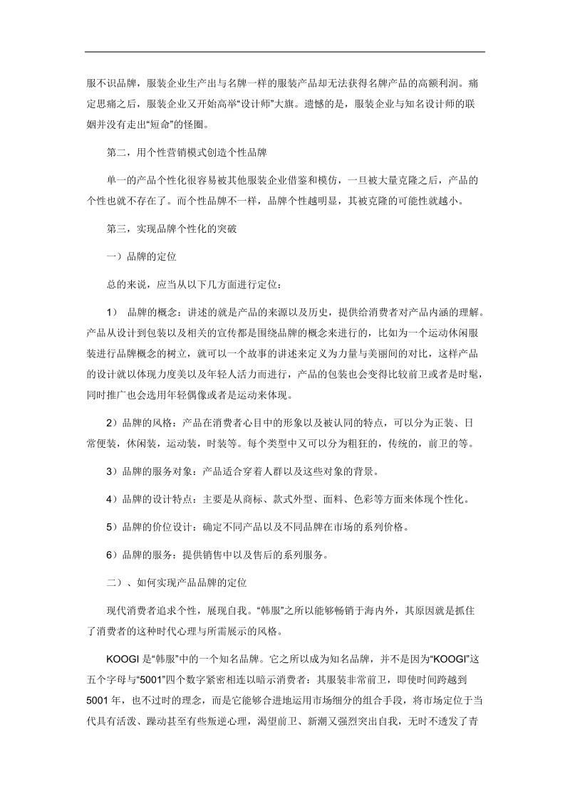 国内服装企业的品牌策划资料.doc_第2页