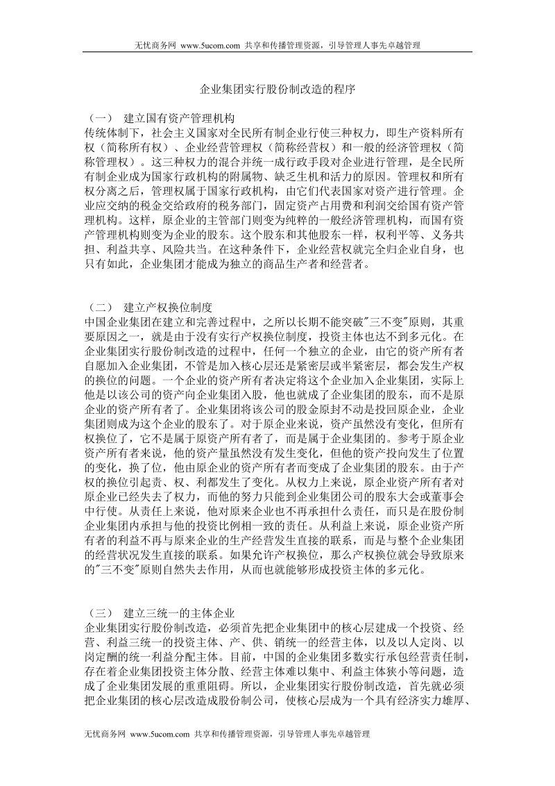 企业集团实行股份制改造的程序.doc_第1页