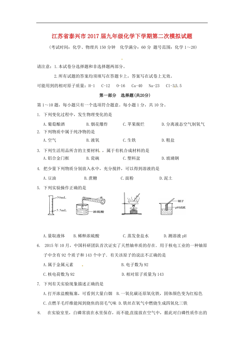 江苏省泰兴市2017年九年级化学下学期第二次模拟试题.doc_第1页