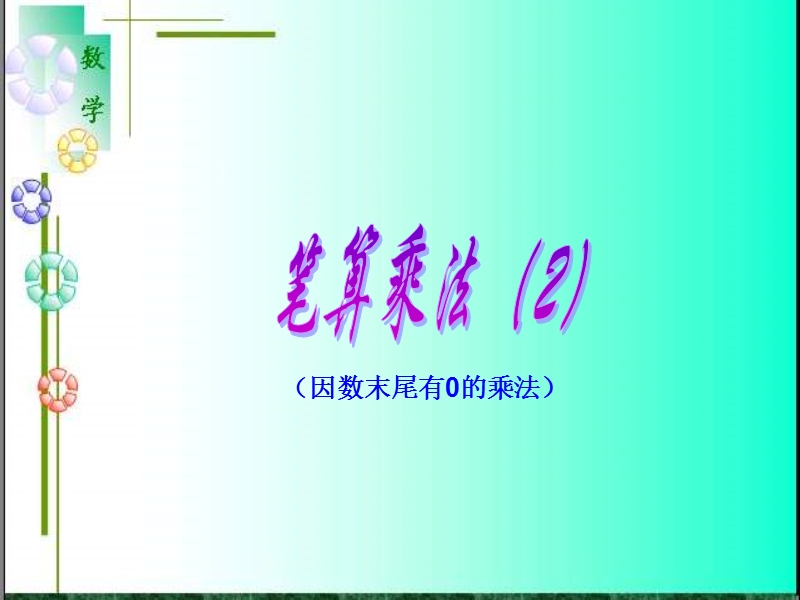 笔算乘法2.ppt_第1页