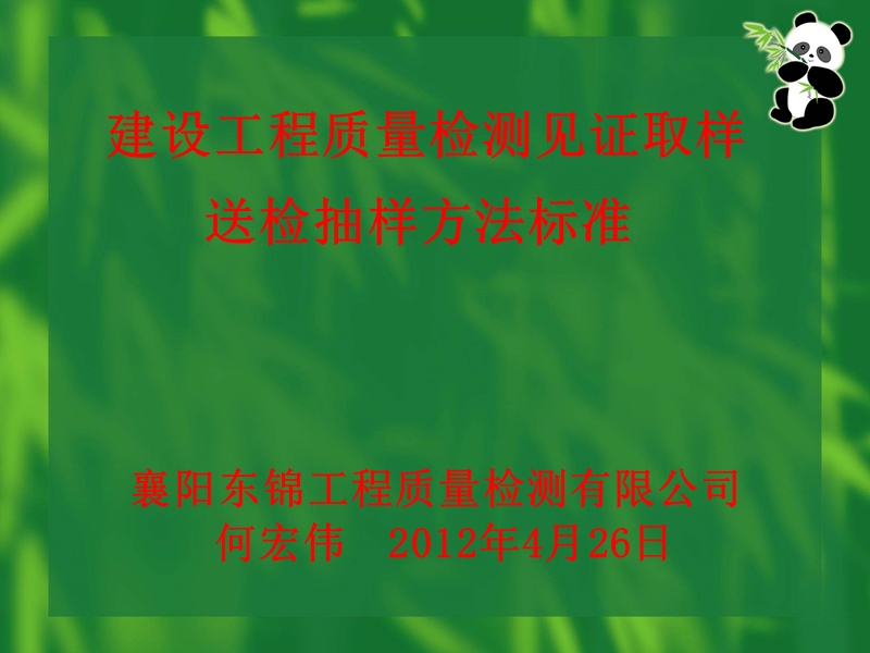 建设工程质量检测见证取样送检抽样方法标准.ppt_第1页