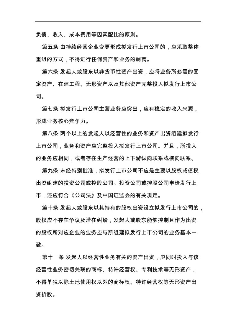 《拟发行上市公司改制重组指导意见》.doc_第2页