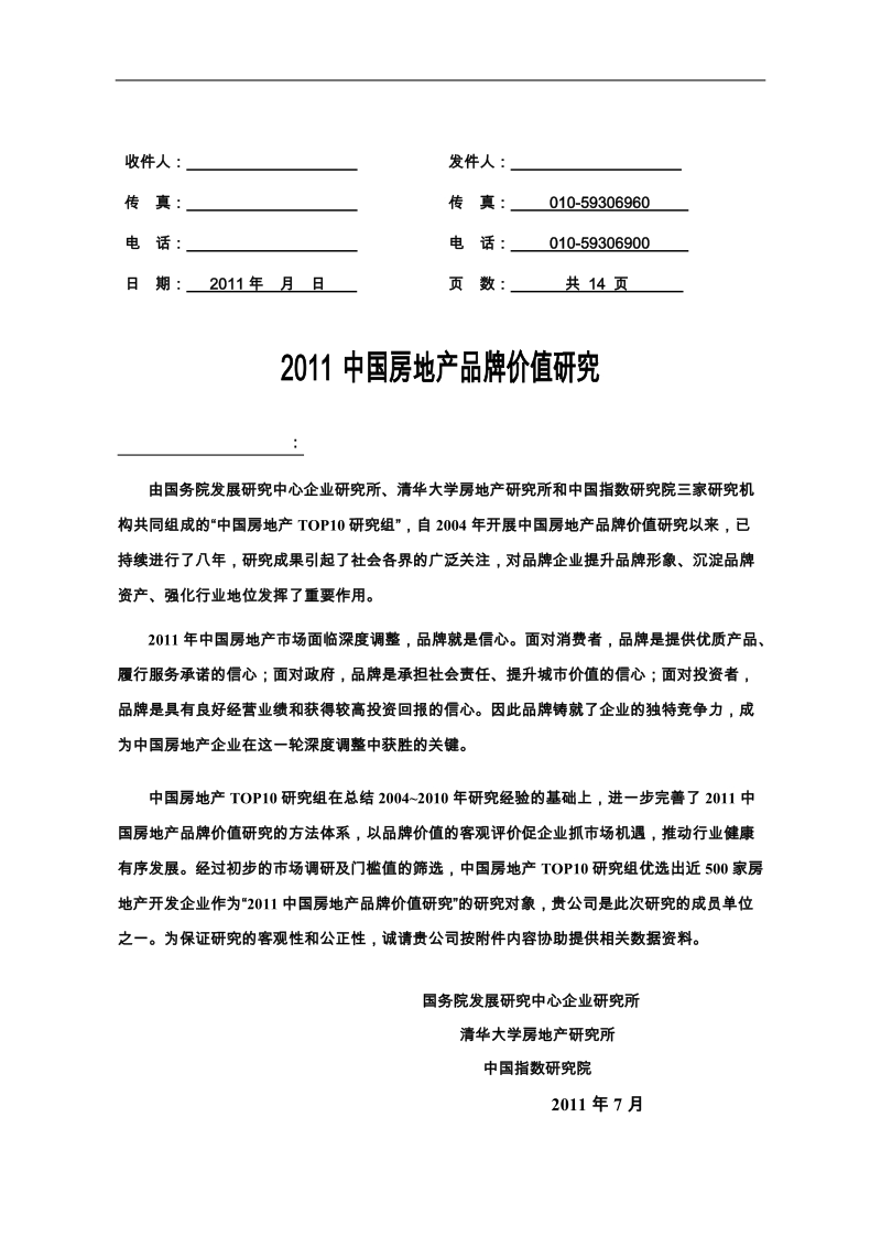 房地产品牌研究方法体系.doc_第1页