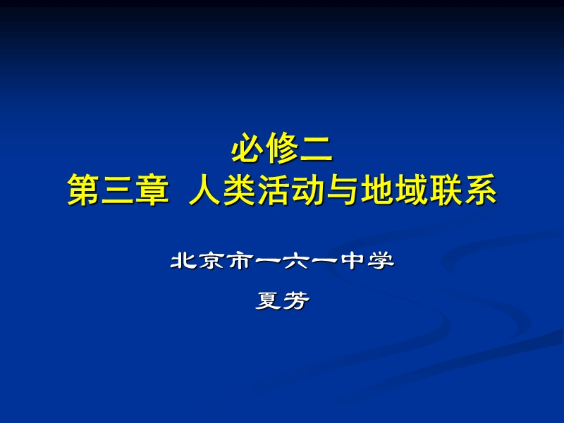 必修二第三章人类活动与地域联系(工业)(夏芳).ppt_第1页