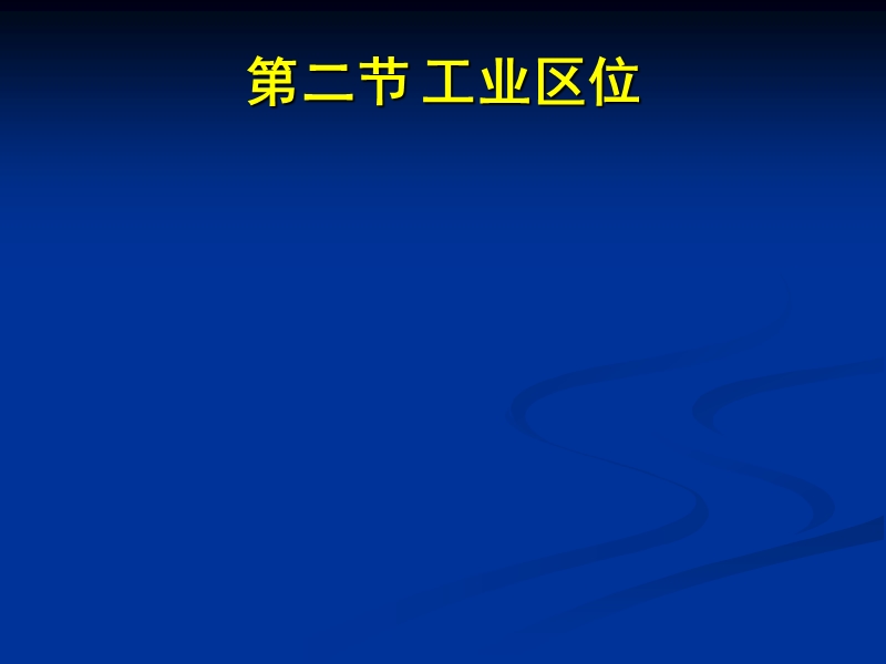 必修二第三章人类活动与地域联系(工业)(夏芳).ppt_第2页