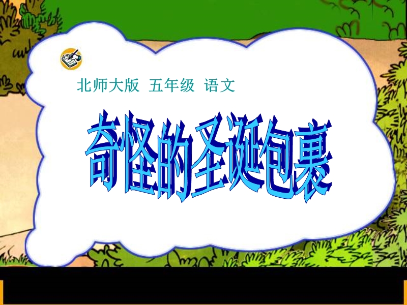 《奇怪的圣诞包裹_2》ppt课件.ppt_第1页