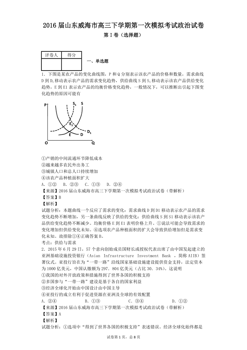 2016年山东威海市高三下学期第一次模拟考试政 治试卷（解析版）.doc_第1页