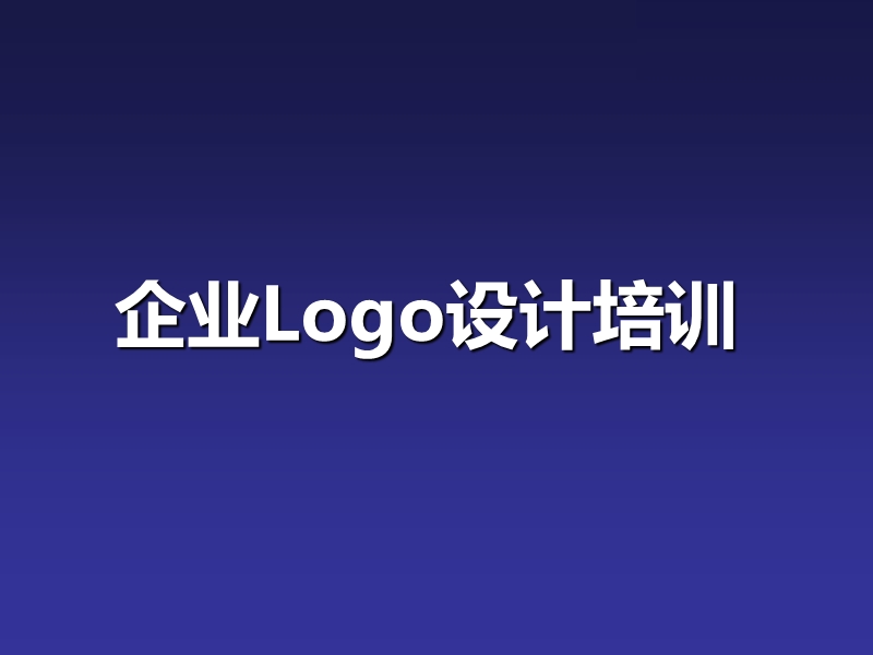 广告企业培训资料：企业logo设计培训(设计秘籍).ppt_第1页