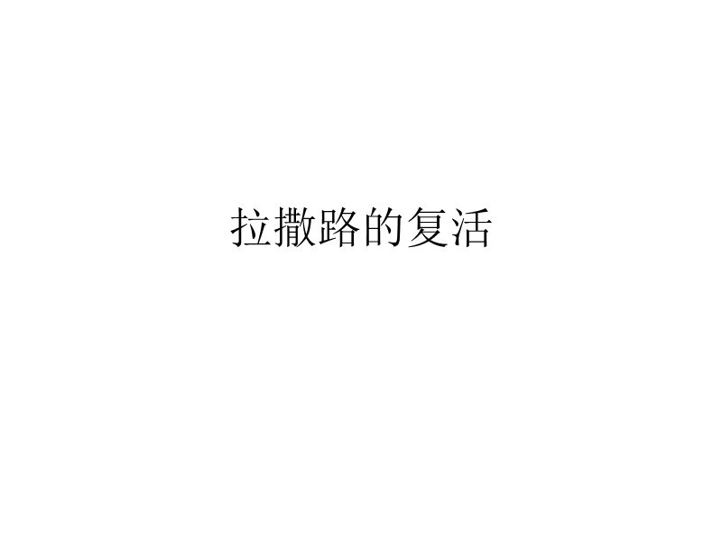 拉撒路复活1.ppt_第1页