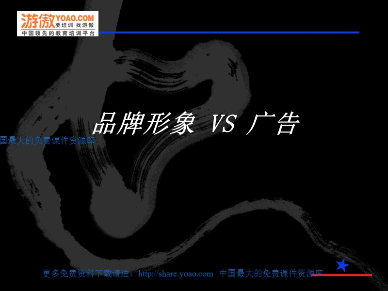 品牌知识完全攻略--品牌形象vs广告（ppt49页）.ppt_第1页