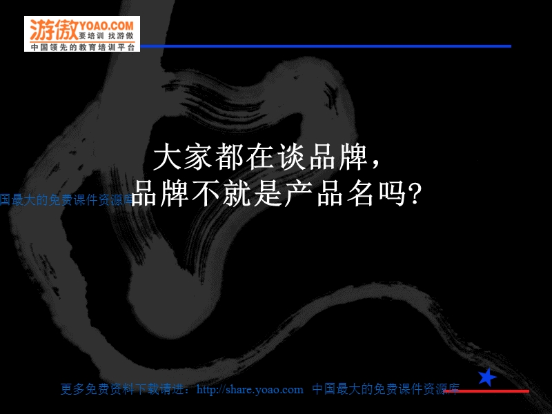 品牌知识完全攻略--品牌形象vs广告（ppt49页）.ppt_第2页