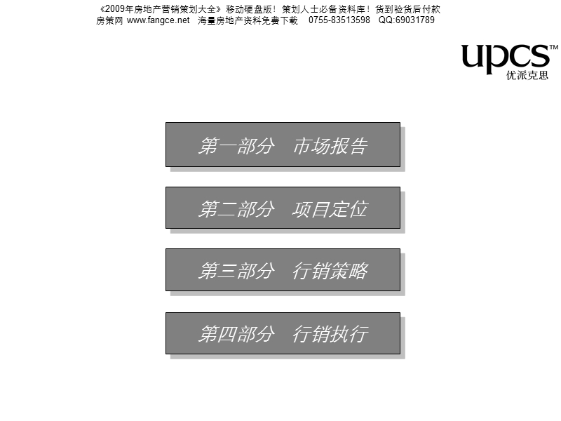 优派克思-2007年南京城北中电项目营销策划报告-90ppt.ppt_第3页