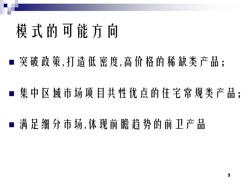 武汉长江花园loft复式小户型项目定位思路-107ppt-2008年.ppt_第3页